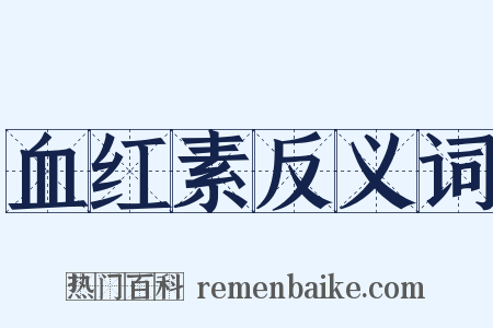 血红素反义词是什么意思的图片